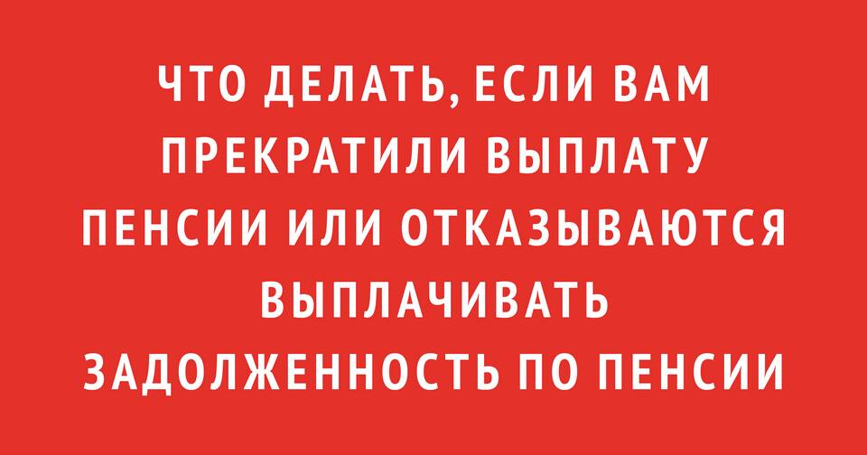 Почему могут прекратить выплату пенсии