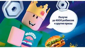 Что такое акция в Burger King в Леонардо