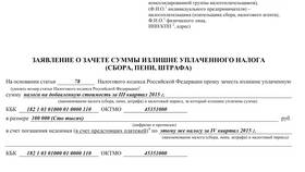 Что значит зачет переплаты по налогу в Леонардо