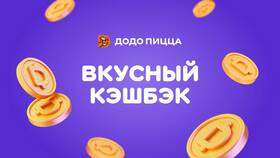 Как использовать Додокоины в Додо Пицце