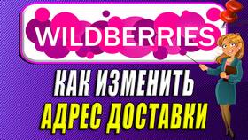 Как изменить адрес доставки на Wildberries в Леонардо