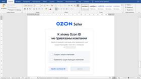 Как оформить аккаунт на Ozon для юридического лица в Леонардо