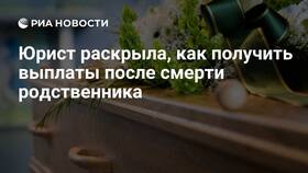Как получить выплаты после смерти родственника в Леонардо