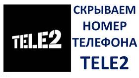 Как позвонить скрытым номером на Tele2 в Леонардо