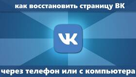 Как восстановить аккаунт ВКонтакте в Леонардо