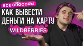 Как вывести деньги с Wildberries кошелька