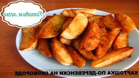 Картошка по-деревенски как в Макдональдсе