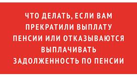 Почему могут прекратить выплату пенсии в Леонардо