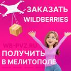 Как получить доставку Wildberries