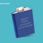 Как правильно заполнять книгу доходов