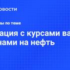 Новости о ситуации с валютой