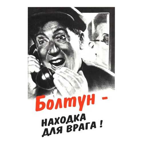 Плакат СТ-Диалог Болтун - находка для врага!, СОВ-024, лам.бумага, 40х60 см в Леонардо