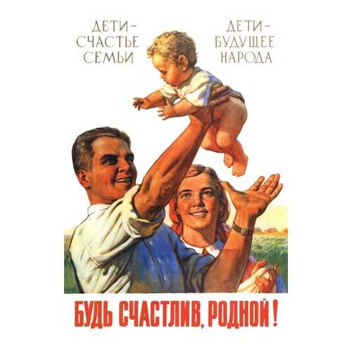 Плакат СТ-Диалог Будь счастлив, родной!, СОВ-064, лам.бумага, 40х60 см в Леонардо