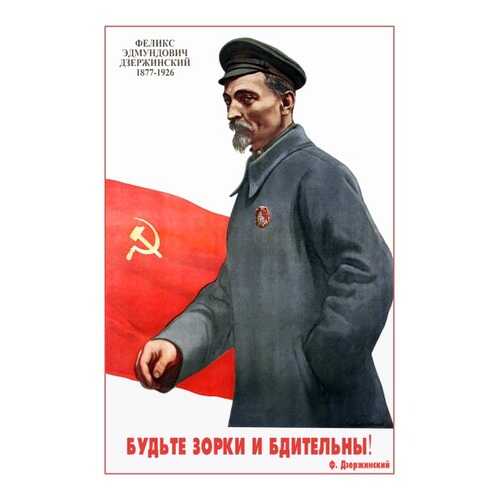 Плакат СТ-Диалог Будьте зорки и бдительны!, СОВ-851, бумага, 60х90 см в Леонардо