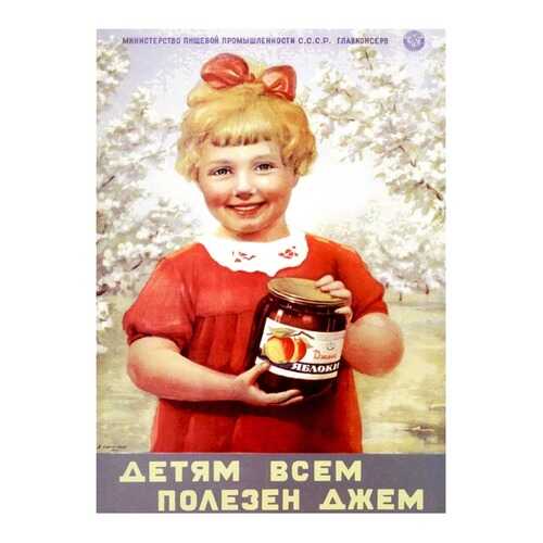 Плакат СТ-Диалог Детям всем полезен джем, СОВ-470, бумага, 40х60 см в Леонардо