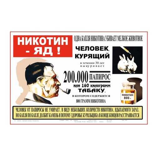 Плакат СТ-Диалог Никотин - яд!, СОВ-862, лам.бумага, 60х40 см в Леонардо