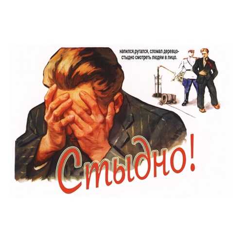 Плакат СТ-Диалог Стыдно!, СОВ-726, лам.бумага, 60х40 см в Леонардо