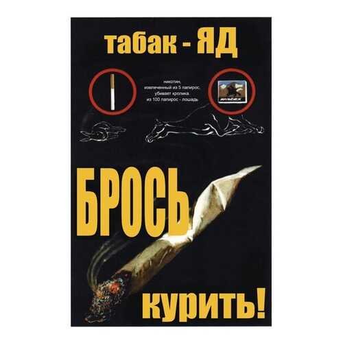 Плакат СТ-Диалог Табак - Яд. Брось курить!, СОВ-110, лам.бумага, 40х60 см в Леонардо