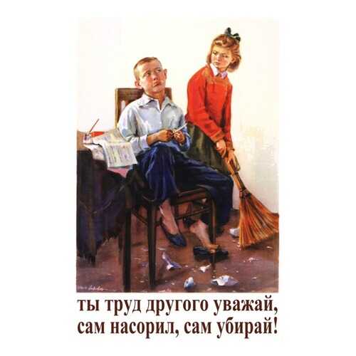 Плакат СТ-Диалог Ты труд другого уважай..., СОВ-088, лам.бумага, 40х60 см в Леонардо