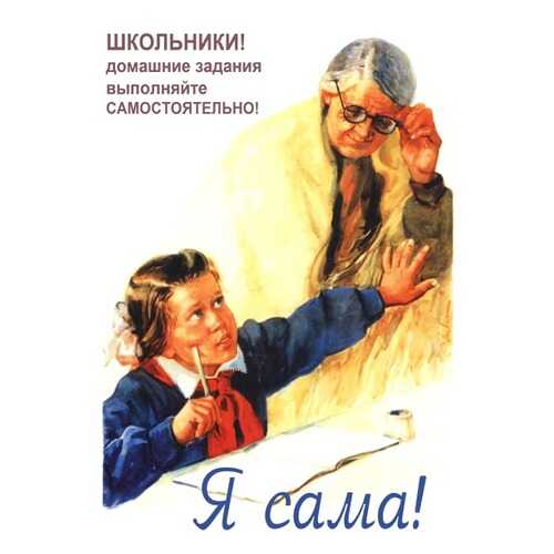 Плакат СТ-Диалог Я сама!, СОВ-086, бумага, 40х60 см в Леонардо